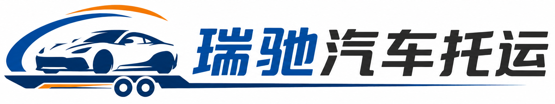 长武县瑞驰｜汽车托运_轿车托运_私家车异地运车_新能源车辆托运